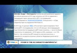 Почему в Туве не снижается аварийность?