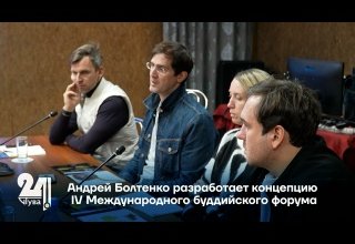 Андрей Болтенко разработает концепцию IV Международного буддийского форума