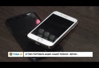 В Туве стартовала акция "Нашел телефон - верни!"