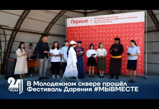 В Молодежном сквере прошёл Фестиваль Дарения #МЫВМЕСТЕ