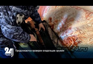 Продолжаются проверки владельцев оружия