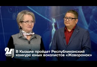 В Кызыле пройдет Республиканский конкурс юных вокалистов «Жаворонок»