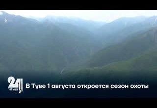 В Туве 1 августа откроется сезон охоты