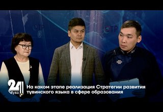 На каком этапе реализация Стратегии развития тувинского языка в сфере образования