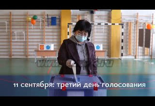 11 сентября: третий день голосования
