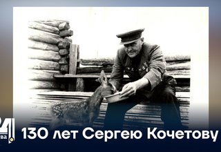 130 лет Сергею Кочетову