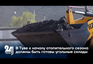 В Туве к началу отопительного сезона должны быть готовы угольные склады