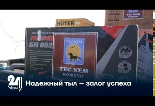 Надежный тыл – залог успеха
