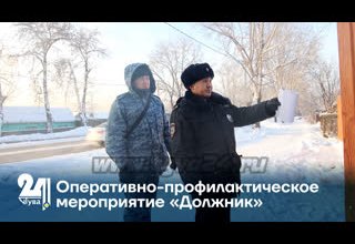 Оперативно-профилактическое мероприятие «Должник»