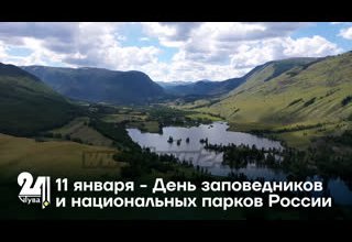 11 января - День заповедников и национальных парков России