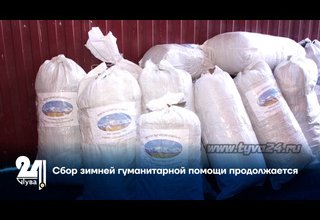 Сбор зимней гуманитарной помощи продолжается