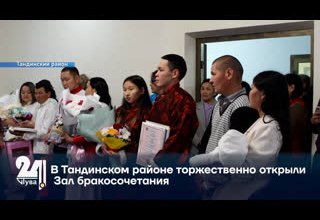 В Тандинском районе торжественно открыли Зал бракосочетания
