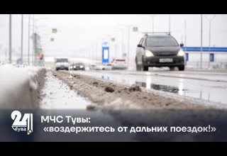 МЧС Тувы: «воздержитесь от дальних поездок!»