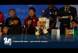 «Тувинский язык – достояние народа»