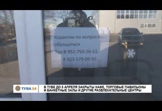 В Туве до 5 апреля закрыты кафе, торговые павильоны и банкетные залы и другие развлекательные центры