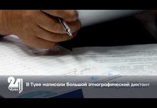 В Туве написали Большой этнографический диктант
