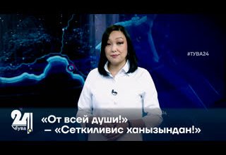 «От всей души!» – «Сеткиливис ханызындан!»