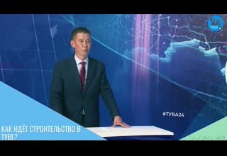 Как идёт строительство в Туве?