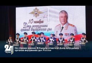 На страже закона. В Кызыле отметили День сотрудника органов внутренних дел России