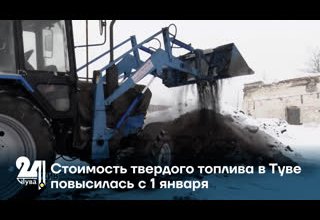 Стоимость твердого топлива в Туве повысилась с 1 января