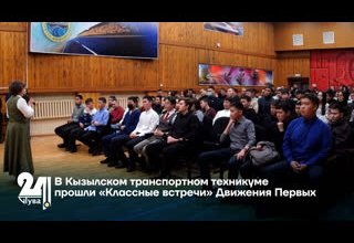 В Кызылском транспортном техникуме прошли «Классные встречи» Движения Первых