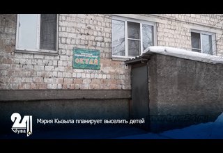 Мэрия Кызыла планирует выселить детей
