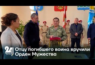 Отцу погибшего воина вручили Орден Мужества