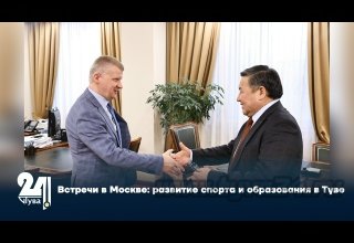Встречи в Москве: развитие спорта и образования в Туве