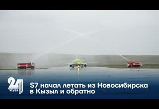 S7 начал летать из Новосибирска в Кызыл и обратно