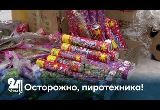 Осторожно, пиротехника!