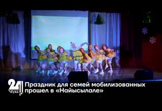 Праздник для семей мобилизованных прошел в «Найысылале»