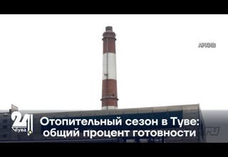 Отопительный сезон в Туве: общий процент готовности