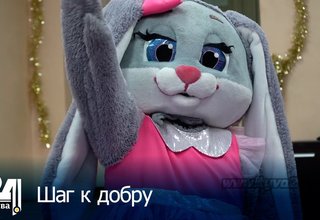 Шаг к добру