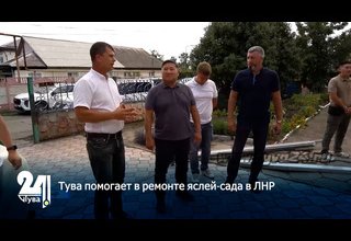Тува помогает в ремонте яслей-сада в ЛНР