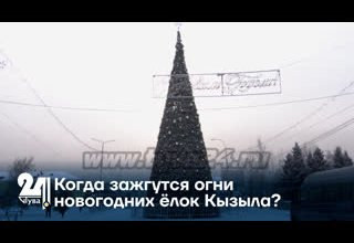 Когда зажгутся огни новогодних ёлок Кызыла?