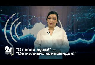 "От всей души!" – "Сеткиливис ханызындан!"