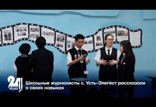 Школьные журналисты с. Усть-Элегест рассказали о своих навыках