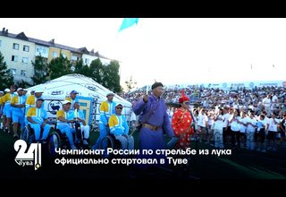 Чемпионат России по стрельбе из лука официально стартовал в Туве