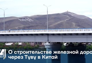 О строительстве железной дороги через Туву в Китай