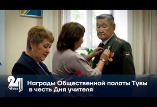 Награды Общественной палаты Тувы в честь Дня учителя