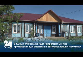 В Кызыл-Мажалыке идет капремонт Центра притяжения для развития и самореализации молодежи