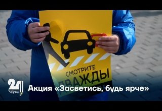 Акция «Засветись, будь ярче»