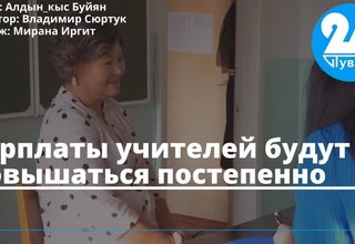 Зарплаты учителей будут повышаться постепенно