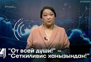 "От всей души!" – "Сеткиливис ханызындан!"