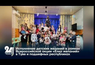 Исполнение детских желаний в рамках Всероссийской акции «Ёлка желаний» в Туве и подшефных республиках