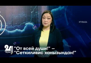 "От всей души!" – "Сеткиливис ханызындан!"