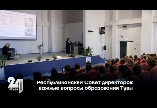 Республиканский Совет директоров: важные вопросы образования Тувы