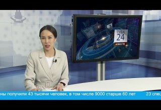 Ежедневно на канале «Тува-24» смотрите «Новости»