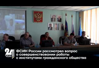 ФСИН России рассмотрел вопрос о совершенствовании работы с институтами гражданского общества