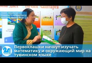 Первоклашки начнут изучать математику и окружающий мир на тувинском языке